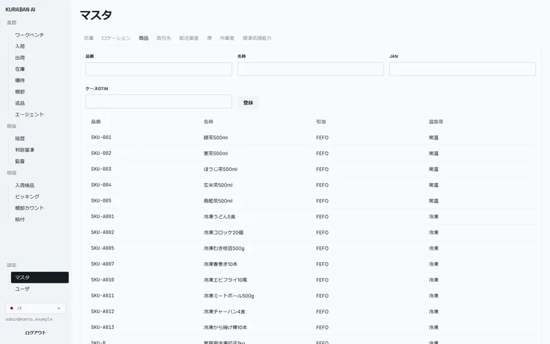 クラバンAIの商品マスタ画面。品番・名称・引当ルール・温度帯などの管理項目一覧。