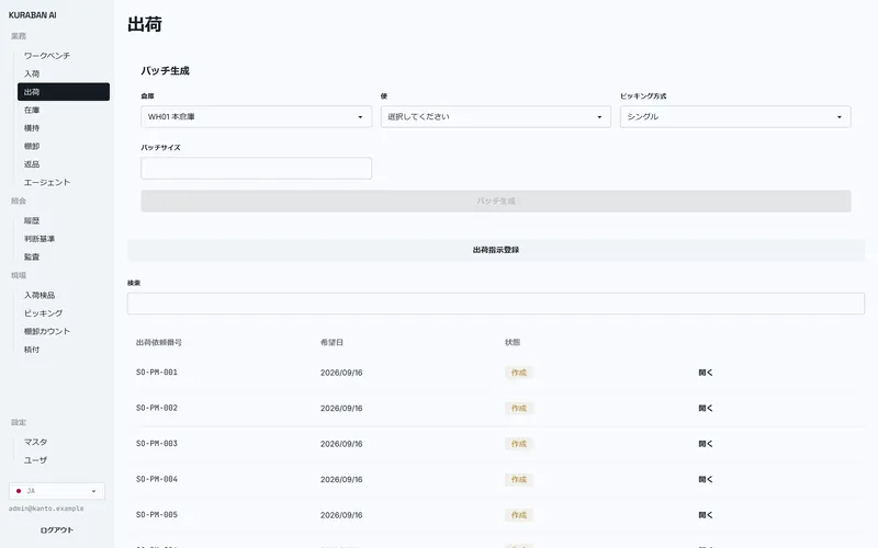 クラバンAIの出荷画面。バッチ生成の条件指定と出荷依頼の一覧。